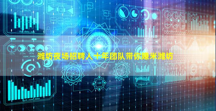 潍坊夜场招聘人十年团队带你赚米潍坊